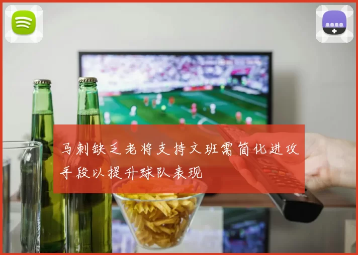 马刺缺乏老将支持文班需简化进攻手段以提升球队表现