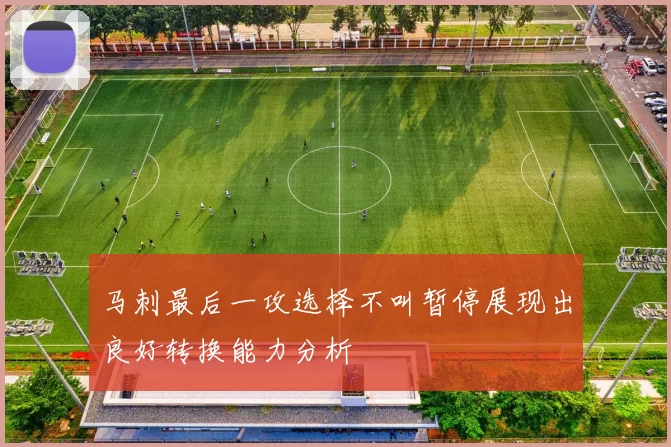 马刺最后一攻选择不叫暂停展现出良好转换能力分析