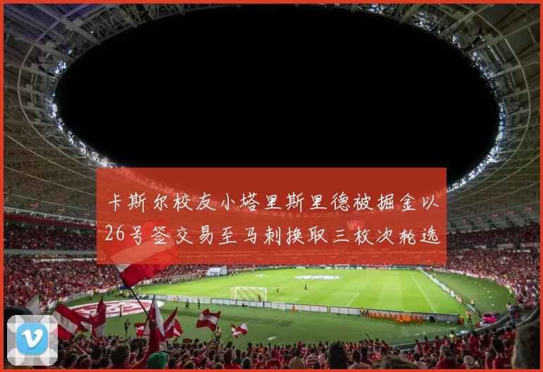 卡斯尔校友小塔里斯里德被掘金以26号签交易至马刺换取三枚次轮选秀权