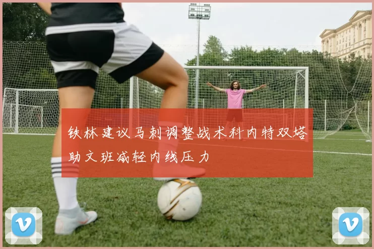 铁林建议马刺调整战术科内特双塔助文班减轻内线压力