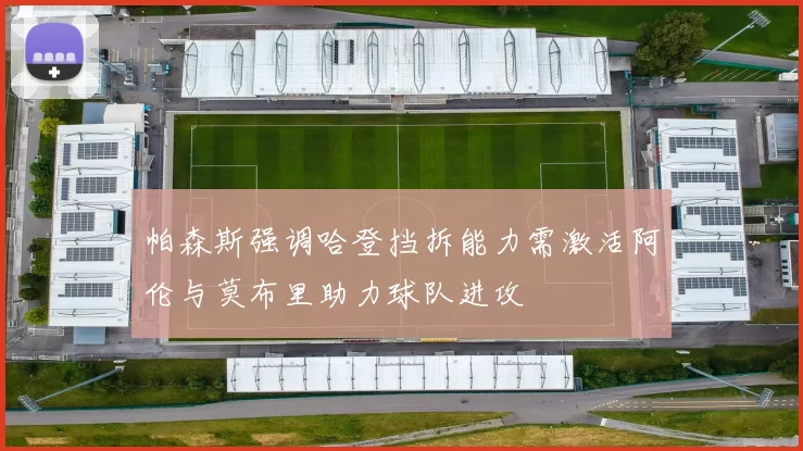 帕森斯强调哈登挡拆能力需激活阿伦与莫布里助力球队进攻