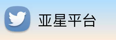 亚星平台 logo